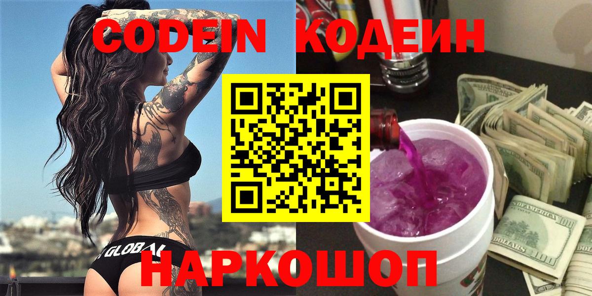Codein Purple Drank  Codein напиток Lean (лин)  Боровичи  Вход с VPN 